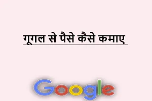 Google se paise kaise kamaye : हिंदी में google se paise kaise kamaye