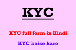 KYC Ka Full Form | KYC Kaise Kare